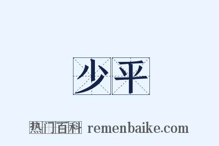 少平是什么意思的图片